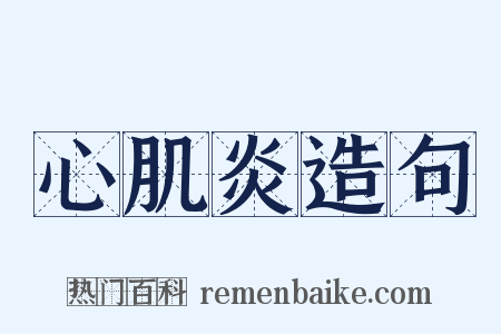 心肌炎造句是什么意思的图片